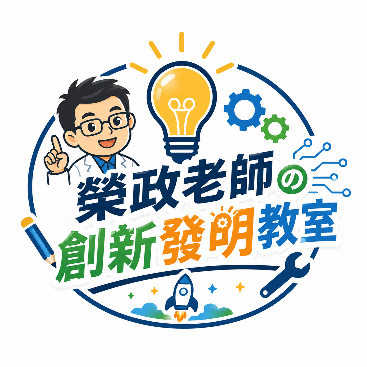 榮政老師の創新發明教室